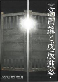 高田藩と戊辰戦争図録（画像）