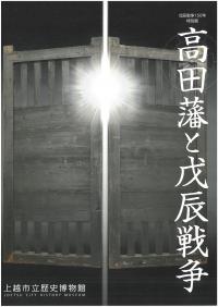 高田藩と戊辰戦争図録(画像)