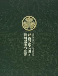 越後の都高田と徳川家康の血族展図録(画像)