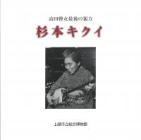 高田瞽女最後の親方 杉本キクイ展図録(画像)