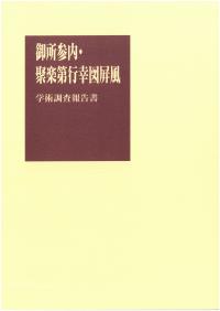 御所参内・聚楽第行幸図屏風　学術調査報告書（画像）