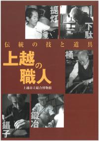 上越の職人展図録(画像)