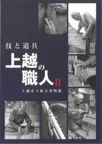 上越の職人展2図録(画像)