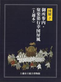 図解 御所参内・聚楽第行幸図屏風リーフレット(画像)