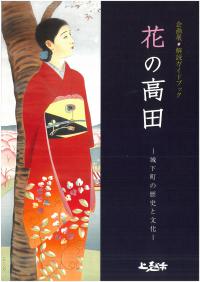 花の高田ガイドブック(画像)