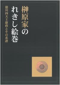 榊原家のれきし絵巻展図録(画像)