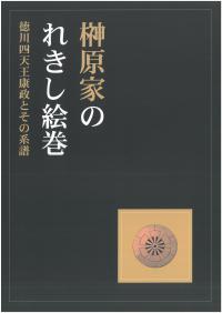 榊原家のれきし絵巻展図録（画像）