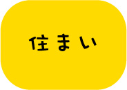 住まい（アイコン）