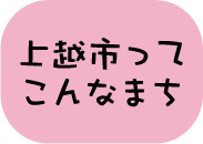 上越市ってこんなまち（アイコン）