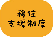 移住支援制度（アイコン）