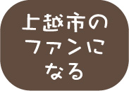 上越市のファンになる（アイコン）