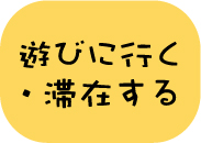 遊びに行く・滞在する（アイコン）