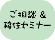 ご相談＆移住セミナー（アイコン）