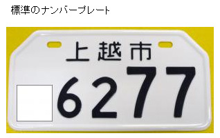 標準のナンバープレート（写真）