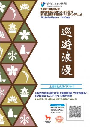 上越市公式ガイドブック「巡遊浪漫」