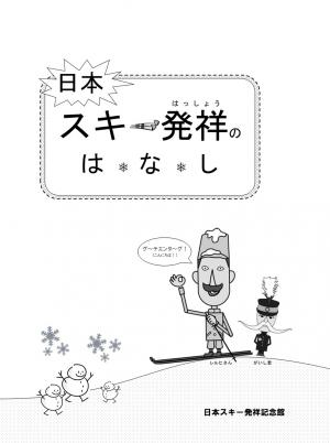 スキー小冊子「日本スキー発祥のはなし」表紙（画像）
