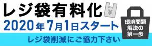 レジ袋有料化　バナー