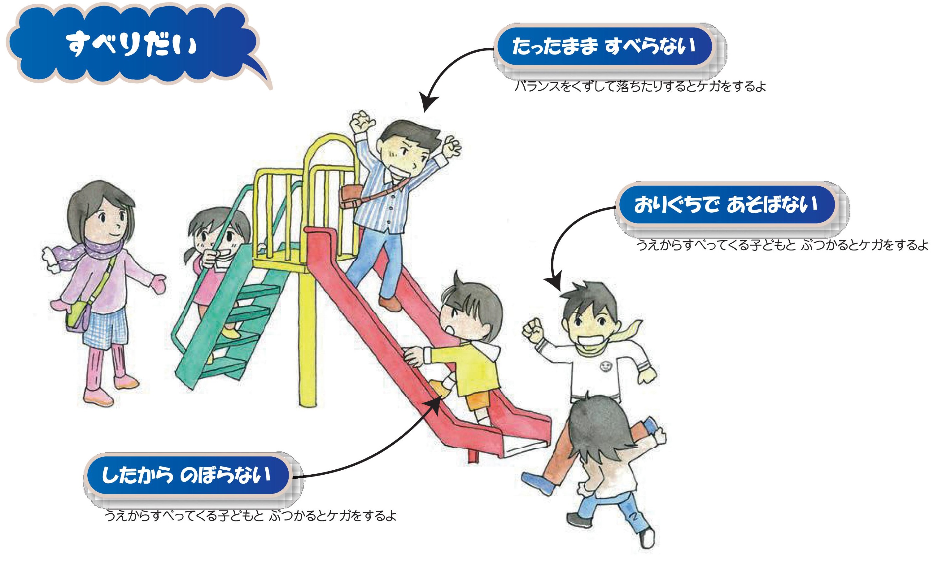 公園遊具の正しい遊び方 上越市ホームページ