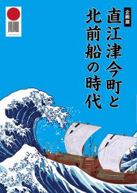 企画展「直江津今町と北前船の時代」パンフレット(画像)