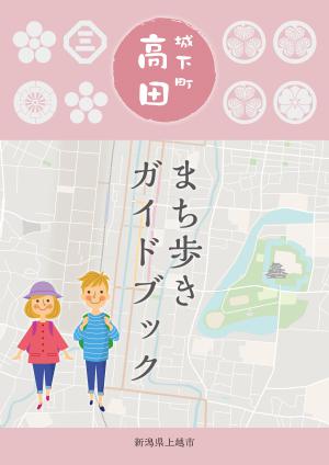 城下町高田まち歩きガイドブック表紙（画像）