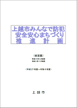 上越市みんなで防犯 安全安心まちづくり推進計画　表紙（画像）