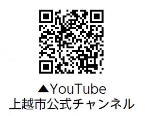 Youtube上越市公式チャンネル 二次元コード（画像）