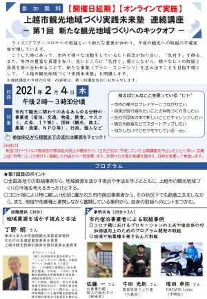 上越市観光地域づくり実践未来塾連続講座第1回チラシ（画像）