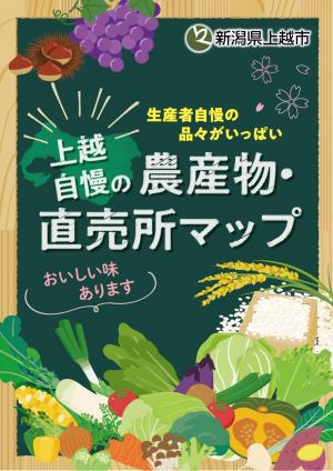 上越自慢の農産物・直売所マップ