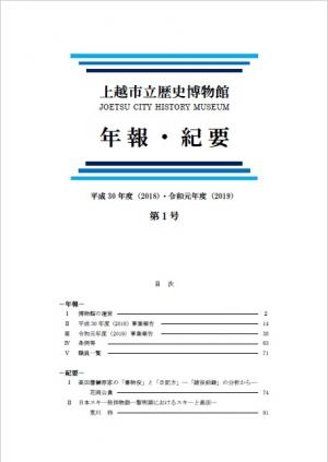 上越市立歴史博物館 紀要・年報　第1号　表紙