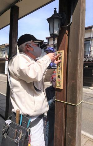 地番看板を設置している様子（写真）