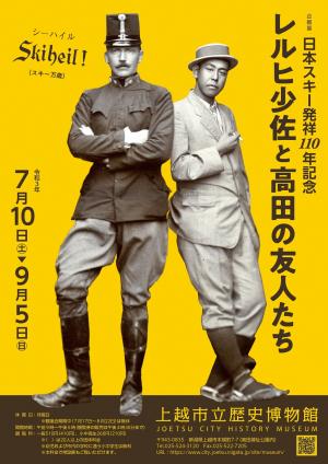 企画展「レルヒ少佐と高田の友人たち」ポスター（画像）