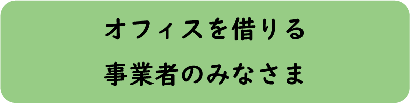 オフィスを借りる事業者のみなさま（画像文字）