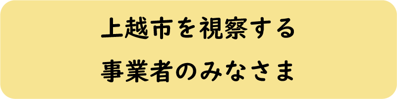 上越市を視察する事業者のみなさま（画像文字）