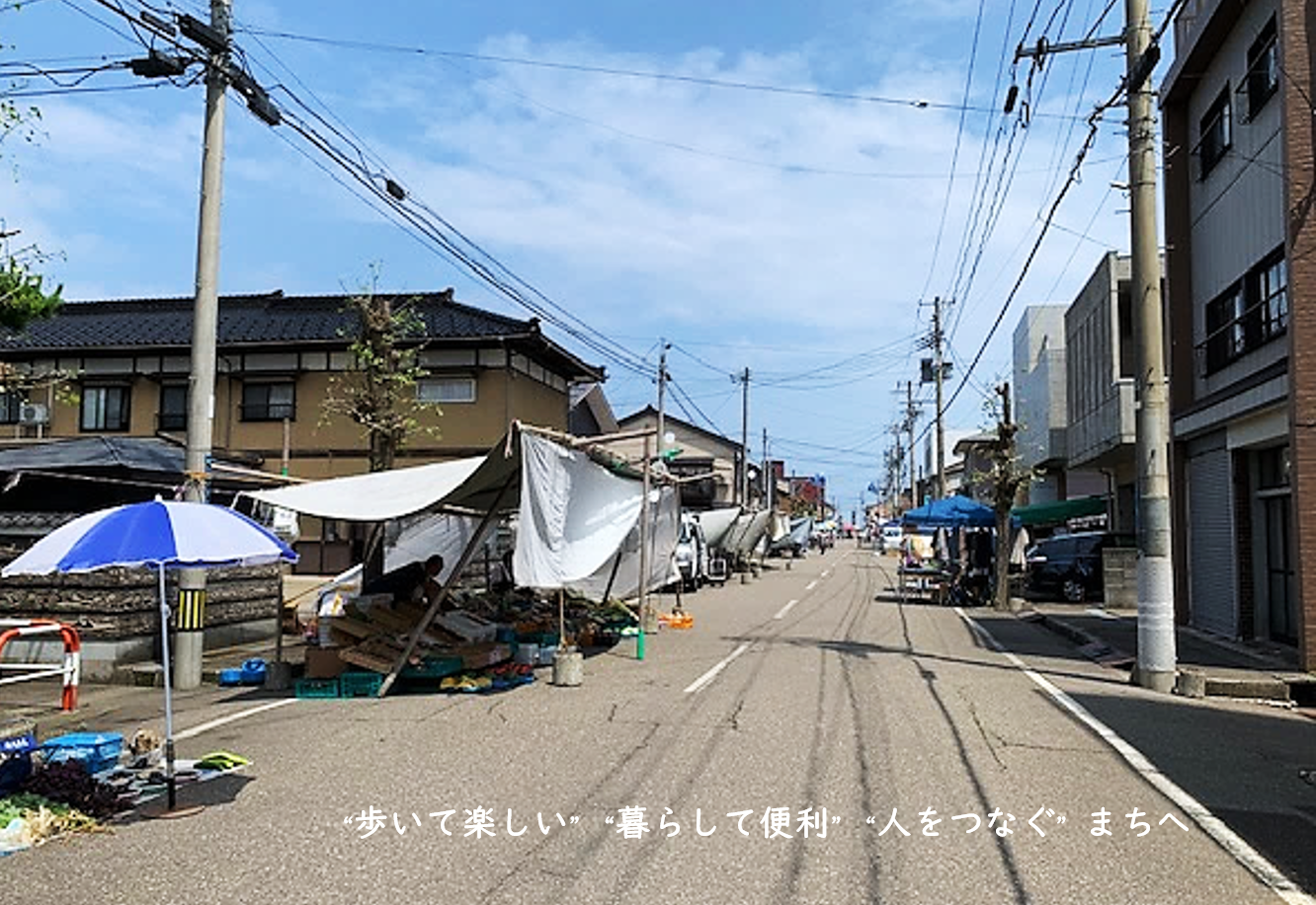 まちなかの写真（直江津地区（2））歩いて楽しい・暮らして便利・人をつなぐまちへ