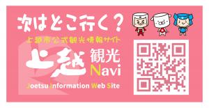 上越観光Navi　バナー