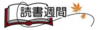 読書週間ロゴマーク（画像）