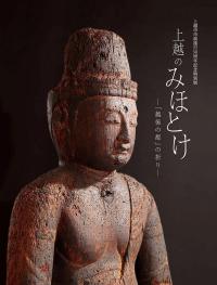 特別展「上越のみほとけ」図録(画像)