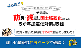 新潟県土木部特設ページ（バナー）