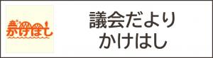 議会だよりかけはし