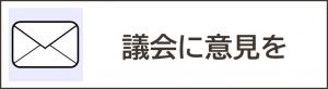 議会に意見を