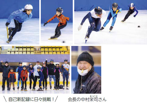 自己新記録に日々挑戦　上越スピードスケートクラブの皆さん（組写真）　写真右下は会長の中村英司さん