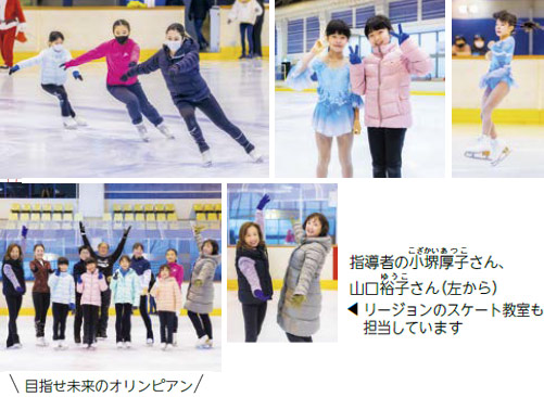 目指せ未来のオリンピアン　アイビススケーティングクラブの皆さん（組写真）右下の写真は指導者の小堺厚子さん、山口裕子さん。リージョンのスケート教室も担当しています。