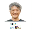 支配人　田中誠さん（写真）