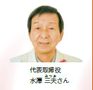 代表取締役　水澤 三夫さん（写真）