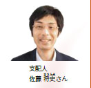 支配人　佐藤 将史さん（写真）