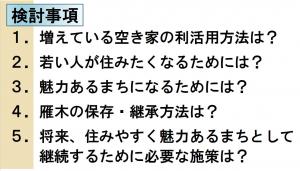 検討事項画像（増えている空き家の利活用方法は？若い人が住みたくなるためには？魅力あるまちになるためには？雁木の保存・継承方法は？将来住みやすく魅力あるまちとして継続するために必要な施策は？）