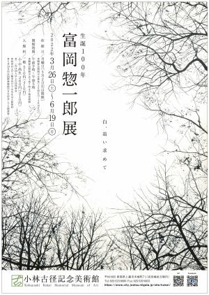 富岡惣一郎その他作品はこちら【額付】富岡惣一郎「早春 梢 E」【作家直筆サイン】【シルクスクリーン】