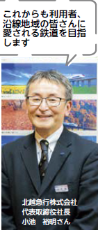 これからも利用者、沿線地域の皆さんに愛される鉄道を目指します(北越急行株式会社 代表取締役社長 小池 裕明さん)写真