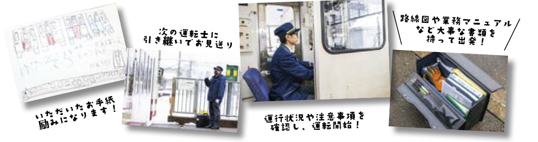 路線図や業務マニュアルなど大事な書類を持って出発・運行状況や注意事項を確認し、運転開始・次の運転士に引き継いでお見送り・いただいたお手紙励みになります(写真)