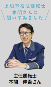 主任運転士 本間 伸吾さん(写真)